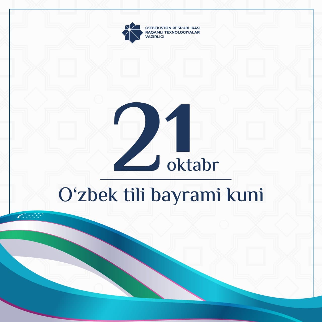 Raqamli texnologiyalar vazirligi O‘zbek tiliga davlat tili maqomi berilganligining 34 yilligi hamda 21-oktabr – O‘zbek tili bayrami bilan samimiy qutlaydi